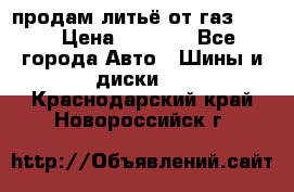 продам литьё от газ 3110 › Цена ­ 6 000 - Все города Авто » Шины и диски   . Краснодарский край,Новороссийск г.